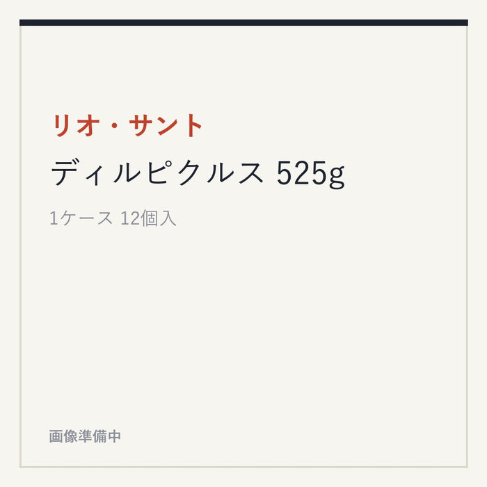 リオ・サント ディルピクルス 525g