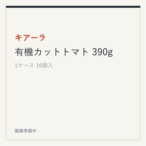キアーラ 有機カットトマト 390g