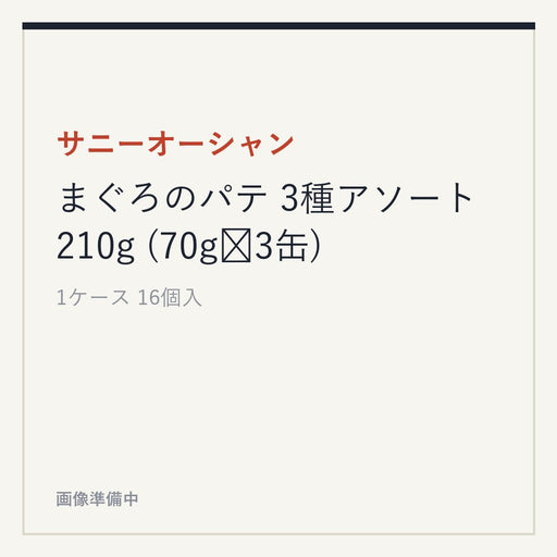 サニーオーシャン まぐろのパテ 3種アソート 210g (70g✕3缶)