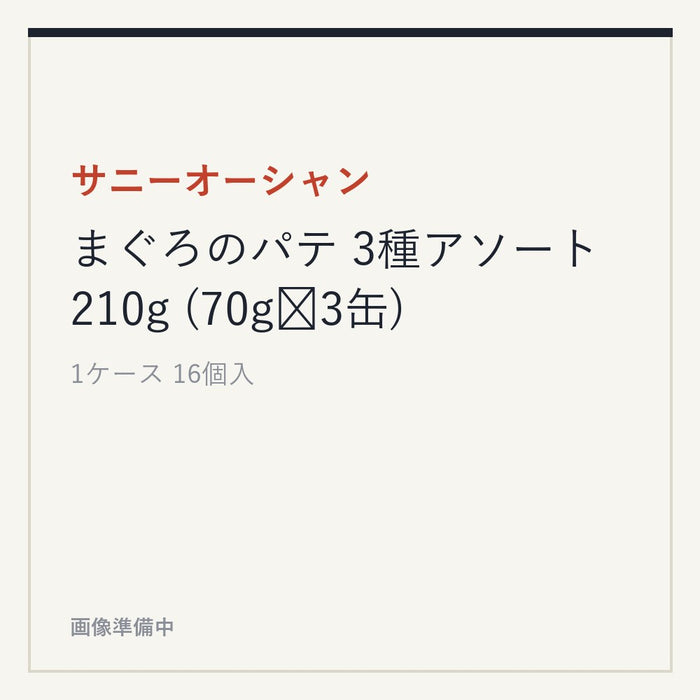 サニーオーシャン まぐろのパテ 3種アソート 210g (70g✕3缶)