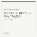 サニーオーシャン まぐろのパテ 3種アソート 210g (70g✕3缶)