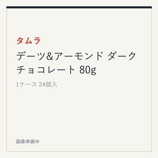 タムラ デーツ&アーモンド ダークチョコレート 80g