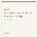 タムラ デーツ&アーモンド ダークチョコレート 80g