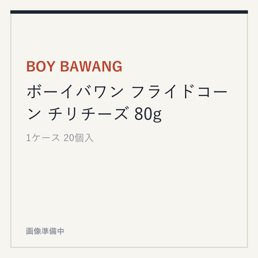BOY BAWANG ボーイバワン フライドコーン チリチーズ 80g