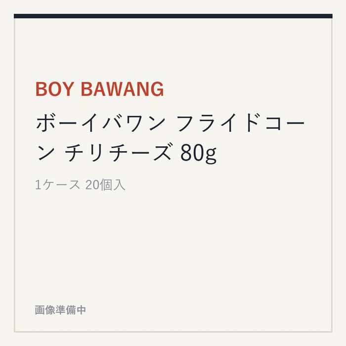 BOY BAWANG ボーイバワン フライドコーン チリチーズ 80g