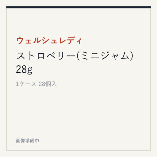ウェルシュレディ ストロベリー(ミニジャム) 28g