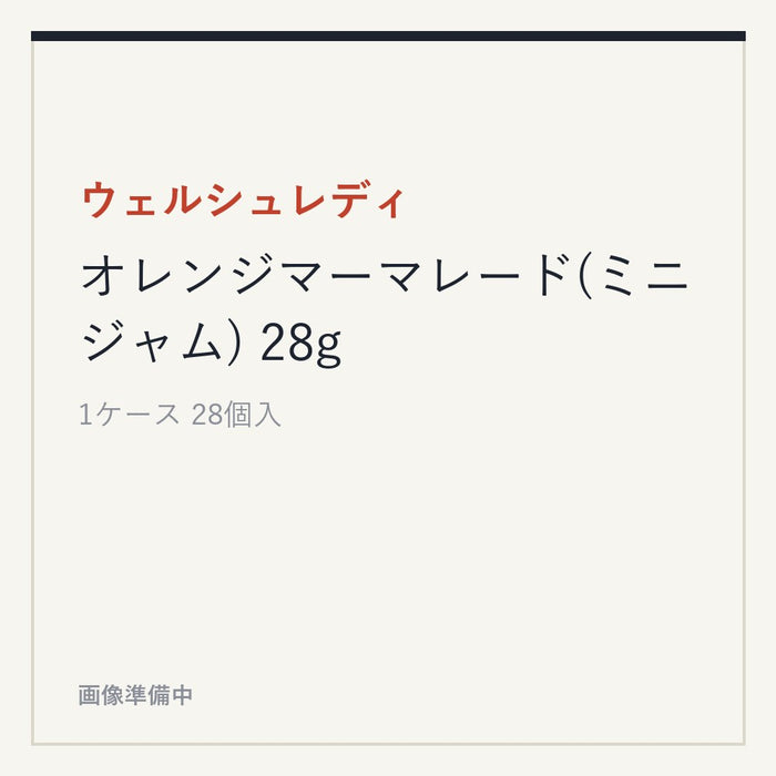 ウェルシュレディ オレンジマーマレード(ミニジャム) 28g