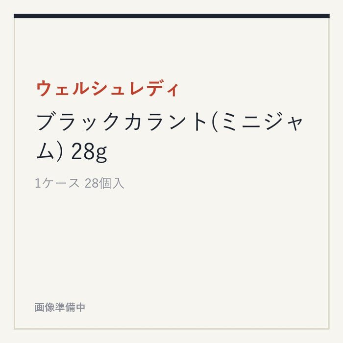 ウェルシュレディ ブラックカラント(ミニジャム) 28g