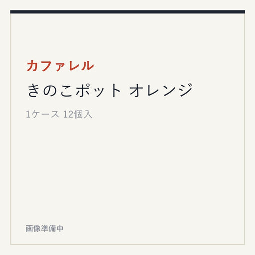 カファレル きのこポット オレンジ