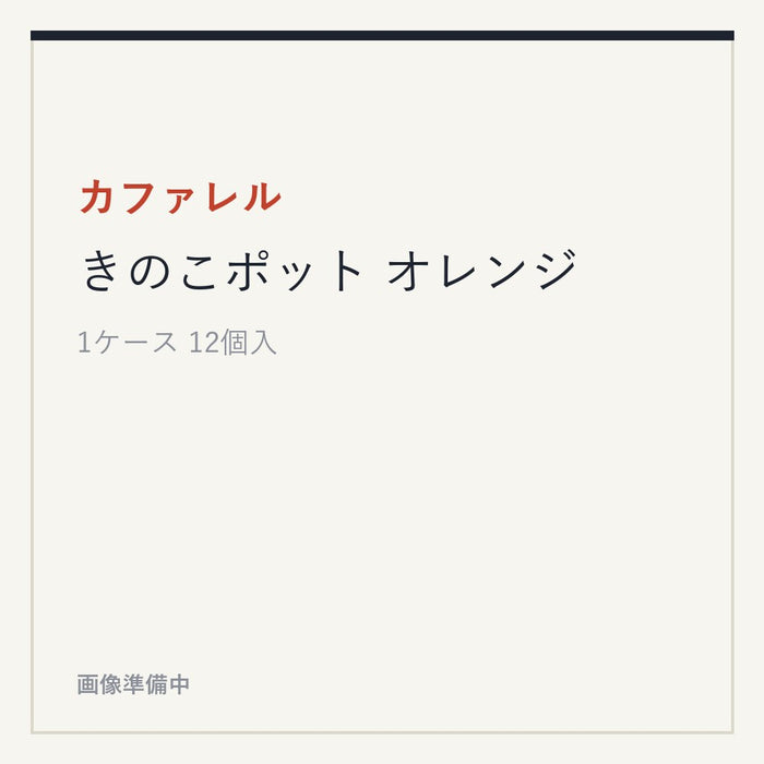 カファレル きのこポット オレンジ
