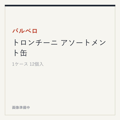 バルベロ トロンチーニ アソートメント缶