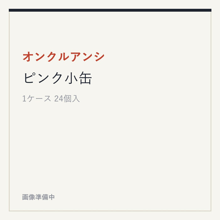 オンクルアンシ ピンク小缶