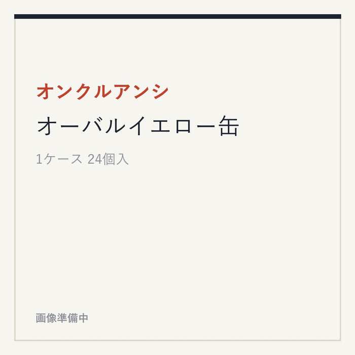 オンクルアンシ オーバルイエロー缶
