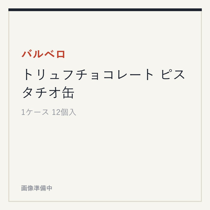 バルベロ トリュフチョコレート ピスタチオ缶
