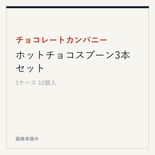 チョコレートカンパニー ホットチョコスプーン3本セット