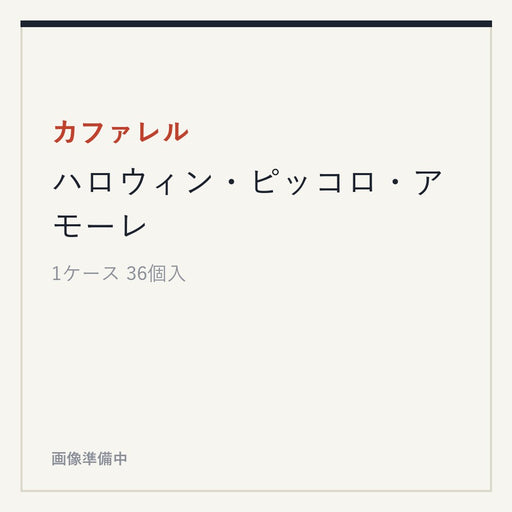 カファレル ハロウィン・ピッコロ・アモーレ