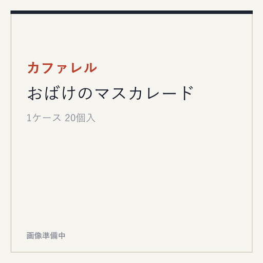 カファレル おばけのマスカレード