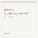 カファレル おばけのマスカレード