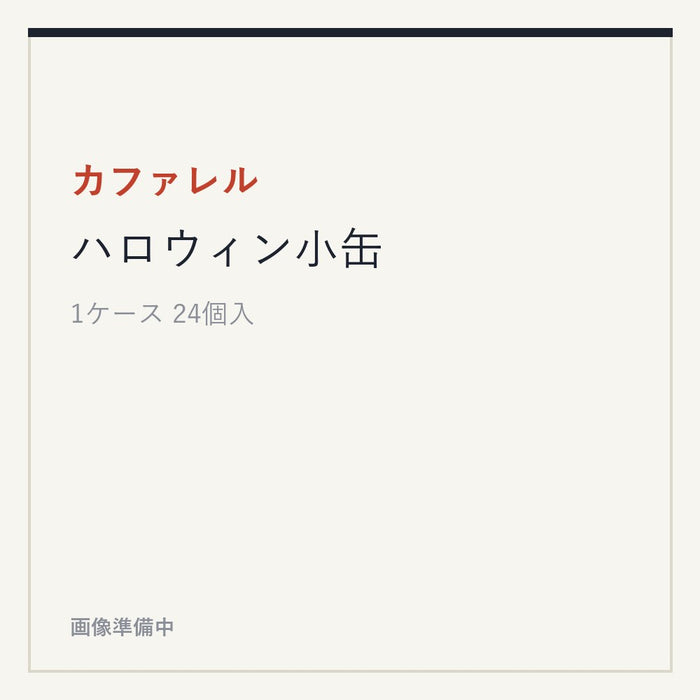 カファレル ハロウィン小缶
