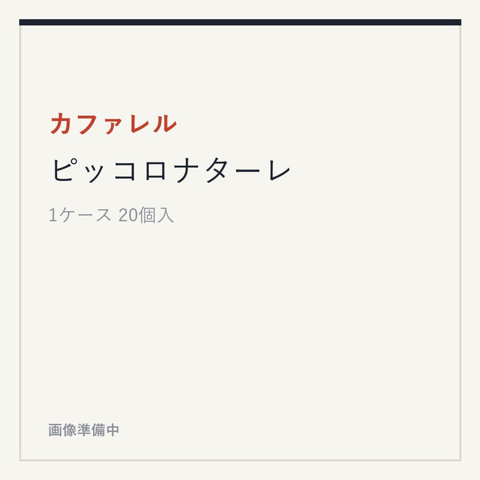 カファレル ピッコロナターレ