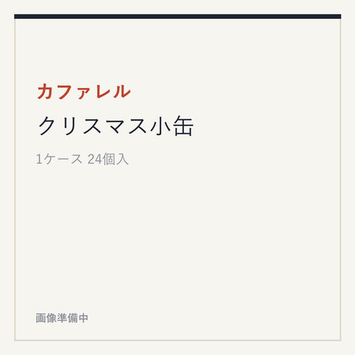 カファレル クリスマス小缶
