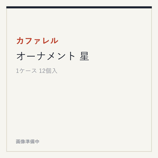 カファレル オーナメント 星