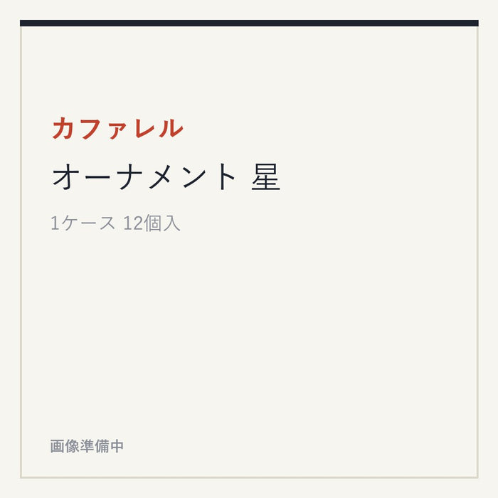 カファレル オーナメント 星