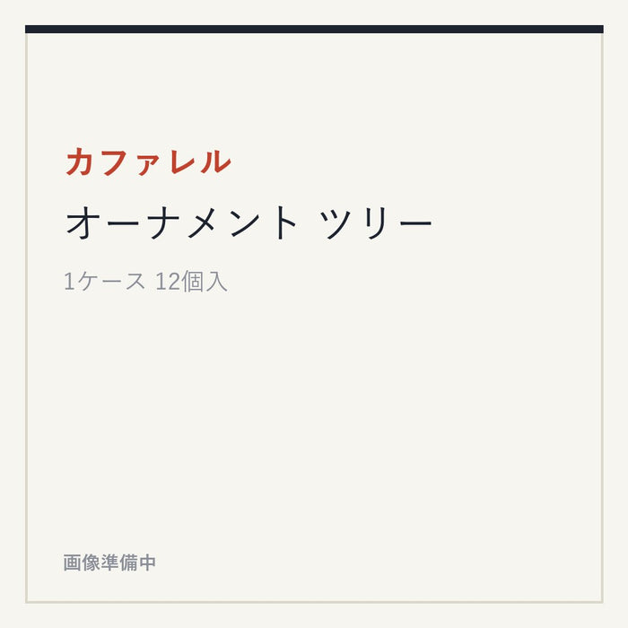 カファレル オーナメント ツリー