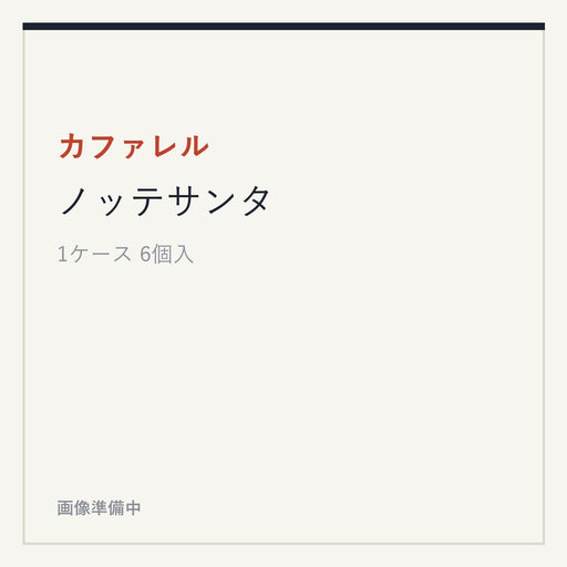 カファレル ノッテサンタ