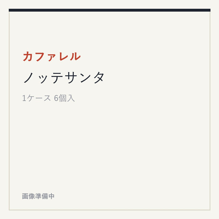 カファレル ノッテサンタ
