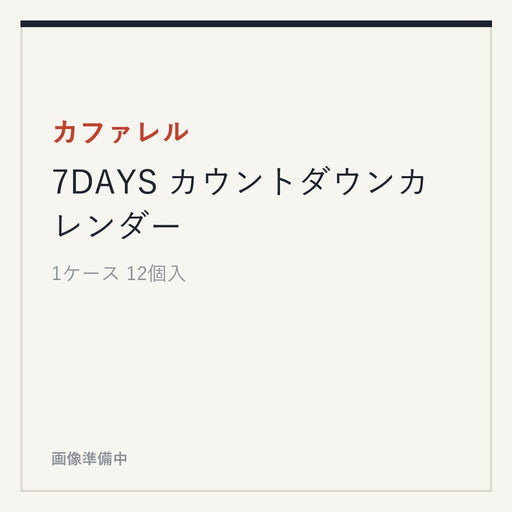 カファレル 7DAYS カウントダウンカレンダー