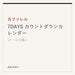 カファレル 7DAYS カウントダウンカレンダー