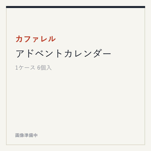 カファレル アドベントカレンダー