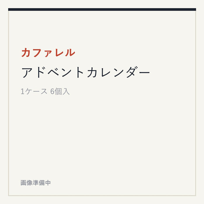 カファレル アドベントカレンダー