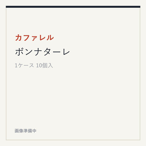 カファレル ボンナターレ
