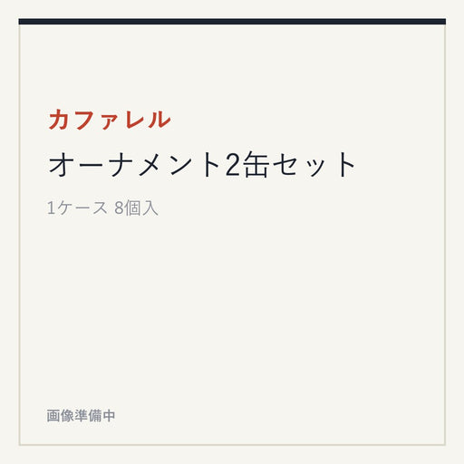 カファレル オーナメント2缶セット
