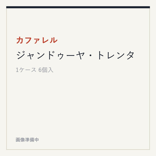 カファレル ジャンドゥーヤ・トレンタ