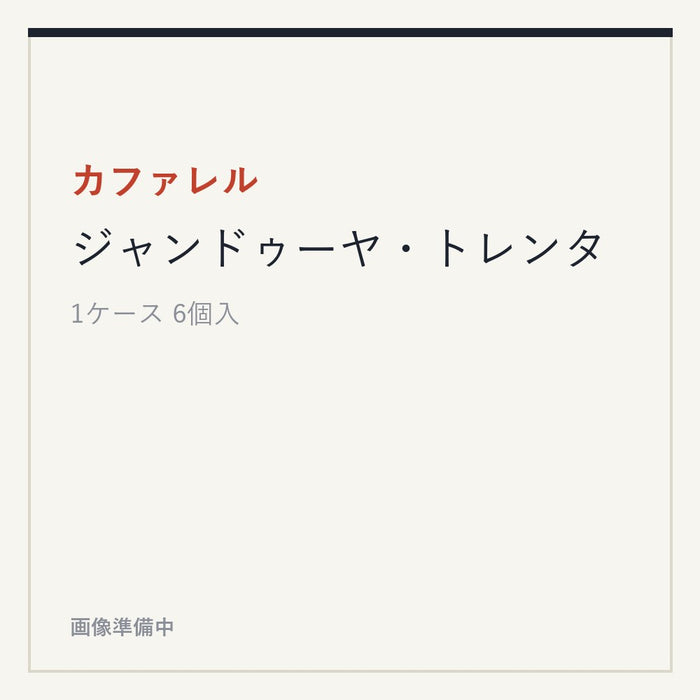 カファレル ジャンドゥーヤ・トレンタ