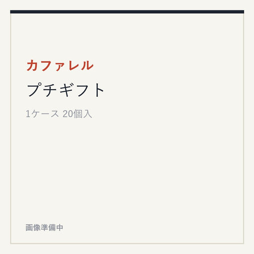 カファレル プチギフト