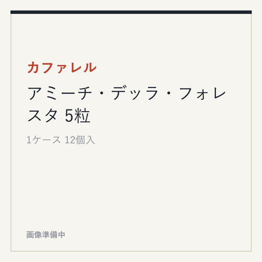 カファレル アミーチ・デッラ・フォレスタ 5粒