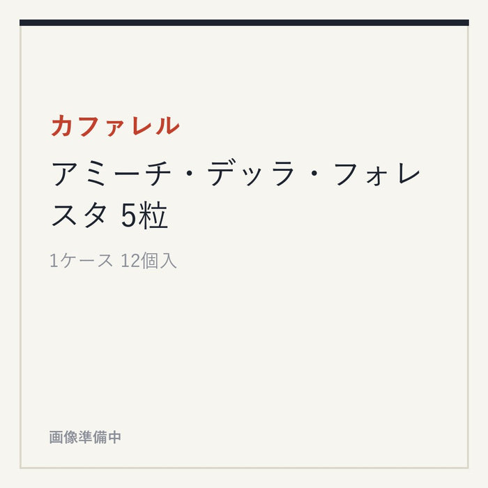 カファレル アミーチ・デッラ・フォレスタ 5粒
