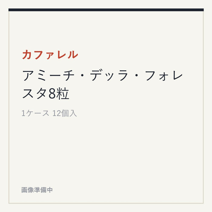 カファレル アミーチ・デッラ・フォレスタ8粒