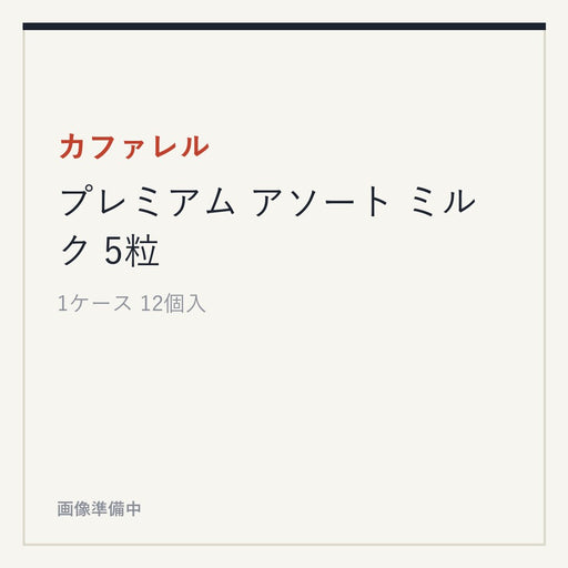カファレル プレミアム アソート ミルク 5粒