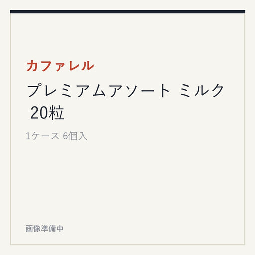 カファレル プレミアムアソート ミルク 20粒