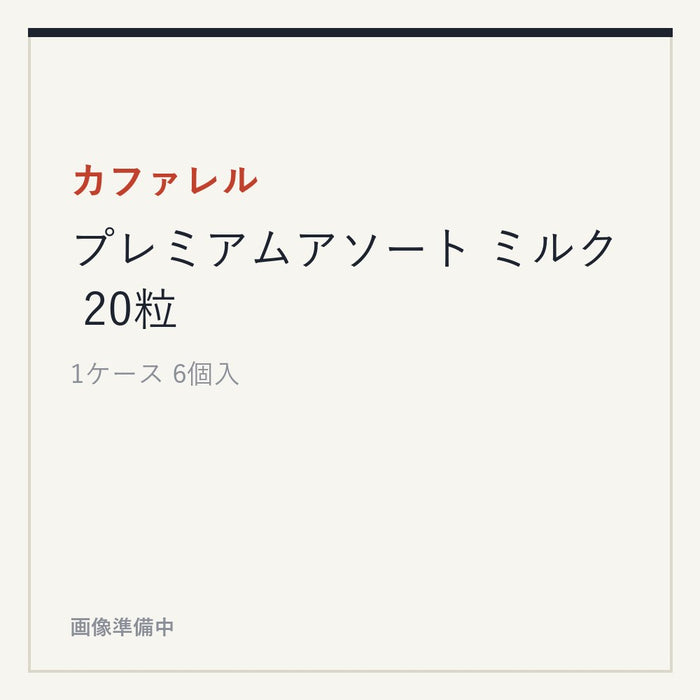 カファレル プレミアムアソート ミルク 20粒