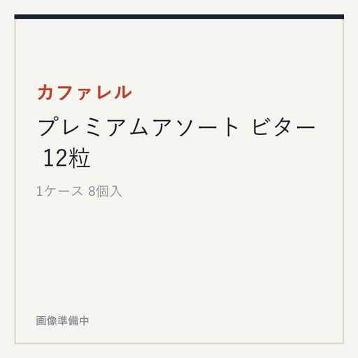 カファレル プレミアムアソート ビター 12粒
