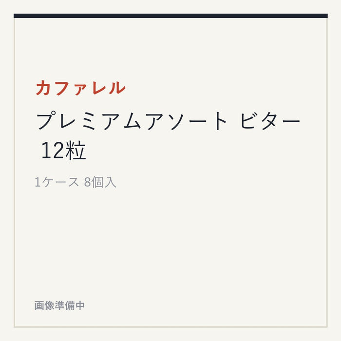 カファレル プレミアムアソート ビター 12粒