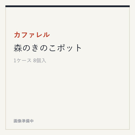 カファレル 森のきのこポット