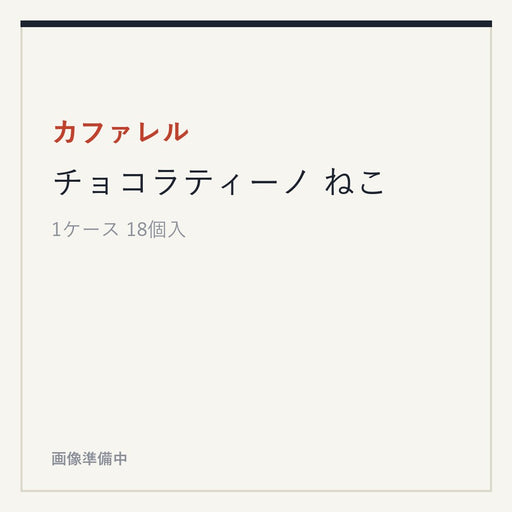 カファレル チョコラティーノ ねこ