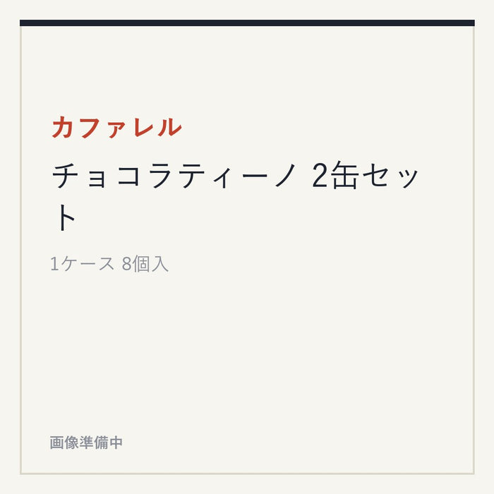カファレル チョコラティーノ 2缶セット